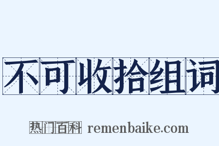 不可收拾组词是什么意思的图片